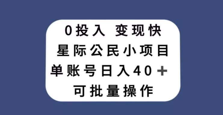 0投入，变现快，星际公民小项目，单账号一天收益40+，可批量操作-山河网创