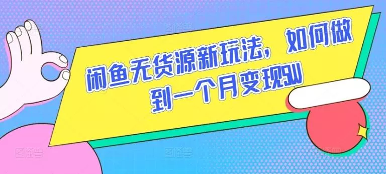 闲鱼无货源新玩法，如何做到一个月变现5W【揭秘】-山河网创