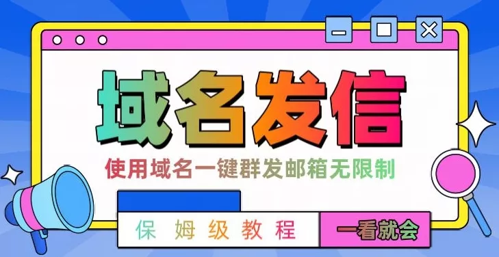 【全网首发】邮件一键群发，引流就是这么快【揭秘】-山河网创