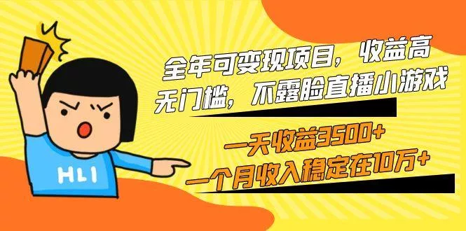 (9995期)全年可变现项目，收益高，无门槛，不露脸直播小游戏，一天收益3500+一个…-山河网创