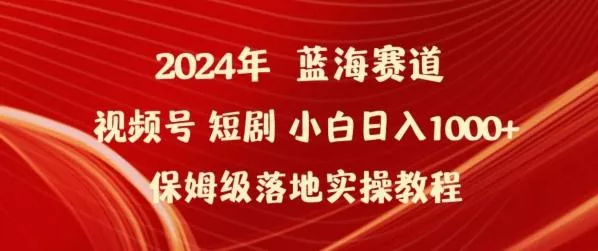 2024年视频号短剧新玩法小白日入1000+保姆级落地实操教程【揭秘】-山河网创