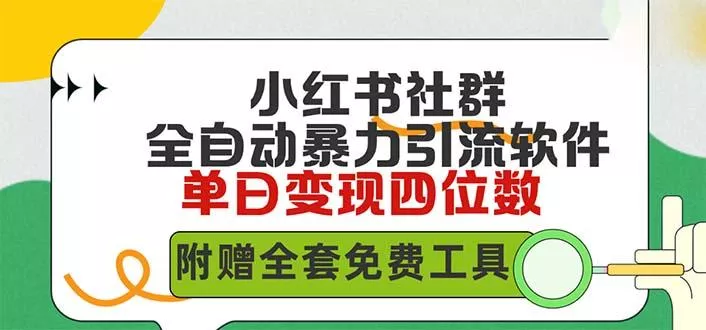 (9615期)小红薯社群全自动无脑暴力截流，日引500+精准创业粉，单日稳入四位数附…-山河网创