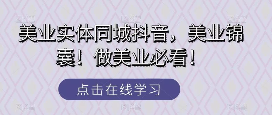 美业实体同城抖音，美业锦囊！做美业必看！-山河网创