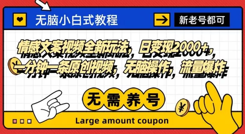 情感文案视频全新玩法，日变现2000+，一分钟一条原创视频，无脑操作，流量爆炸-山河网创
