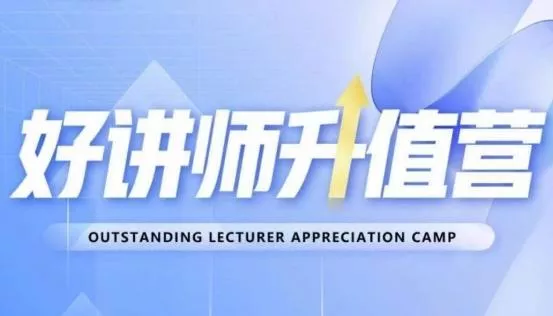 好讲师升值营第十二期，教你从0到1成为明星讲师-山河网创