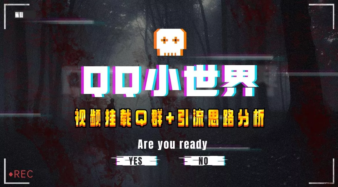 【全网首发】QQ小世界_Q群挂载教程+引流思路分析-山河网创