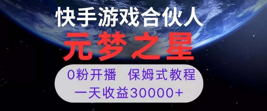 新风口项目，元梦之星游戏直播，0粉开播，一天收益30000+【揭秘】-山河网创