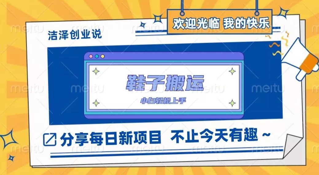 鞋子搬砖，一单50-500+，多劳多得，小白也能轻松上手-山河网创