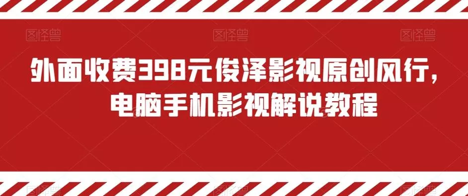 外面收费398元俊泽影视原创风行，电脑手机影视解说教程-山河网创