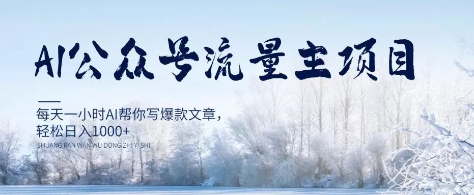 AI公众号流量主项目，每天1小时AI帮你写爆款文章，轻松日入1000+【揭秘】-山河网创