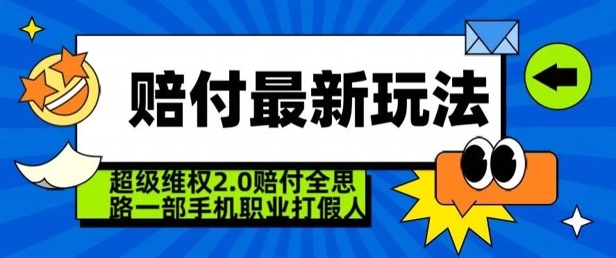 超级维权2.0全新玩法，2024赔付全思路职业打假一部手机搞定【仅揭秘】-山河网创