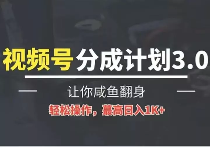 24年视频号冷门蓝海赛道，操作简单，单号收益可达四位数-山河网创
