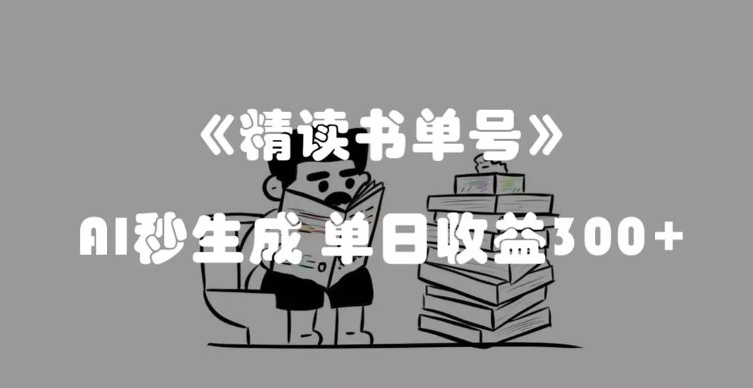 最新流量密码，精读书单号，AI秒生成，单日收益300+【揭秘】-山河网创