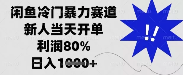 闲鱼冷门暴力赛道，新人当天开单，利润80%，日入1k+【揭秘】-山河网创
