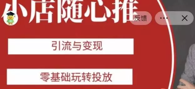 老陈随心推助力新老号，引流与变现，零基础玩转投放-山河网创