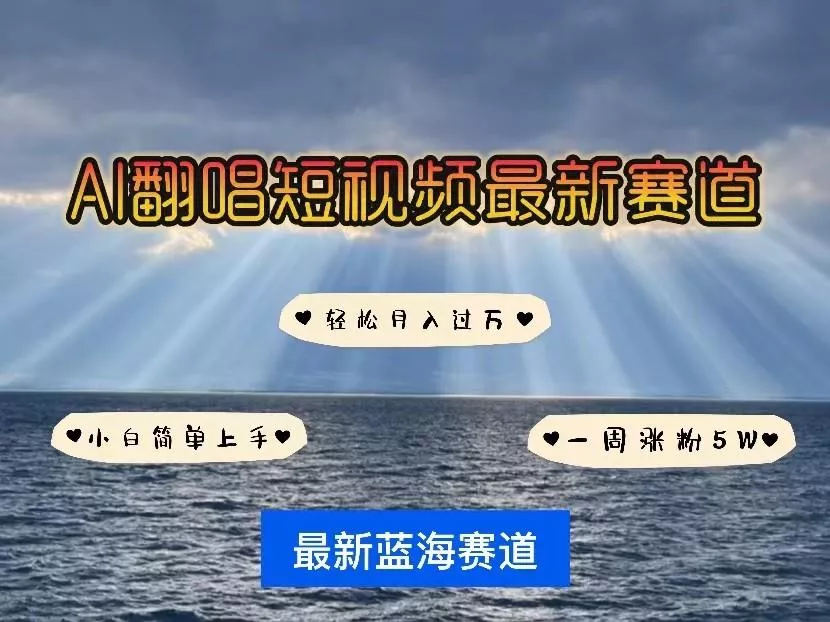 AI翻唱短视频最新赛道，一周轻松涨粉5W，小白即可上手，轻松月入过万-山河网创