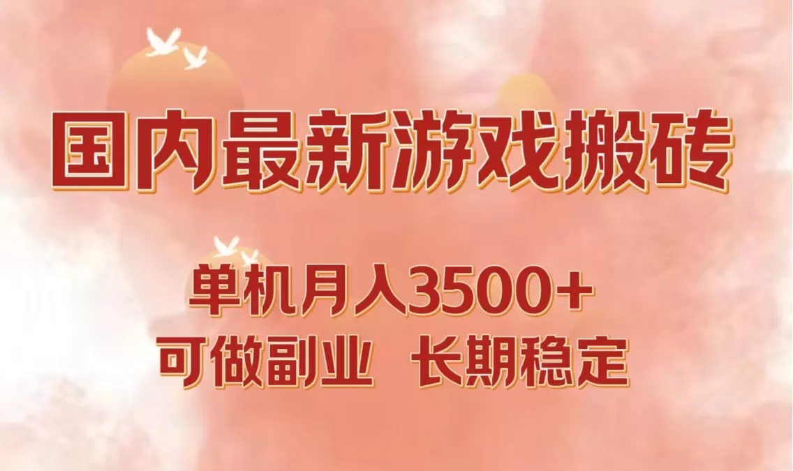 国内最新游戏打金搬砖，单机月入3500+可做副业 长期稳定-山河网创