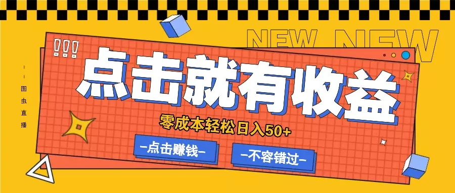零成本零门槛点击浏览赚钱项目，有点击就有收益，轻松日入50+-山河网创