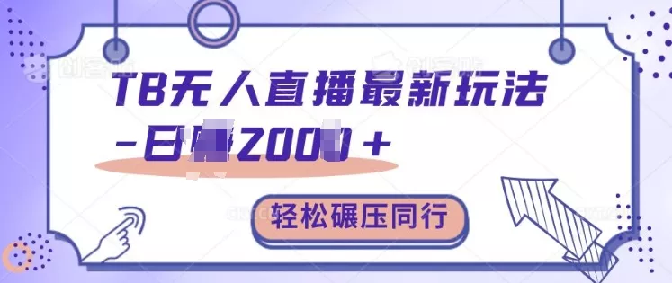 TB无人直播最新玩法轻松日入2k+，碾压同行，保姆级教学【揭秘】-山河网创