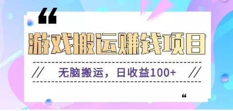 抖音快手小游戏搬砖赚钱项目，无脑搬运，边玩边赚钱日收益100+-山河网创