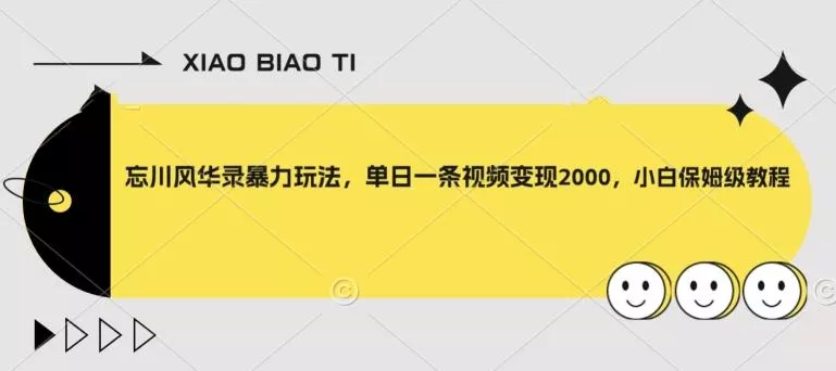 忘川风华录暴力玩法，单日一条视频变现2000，小白保姆级教程【揭秘】-山河网创
