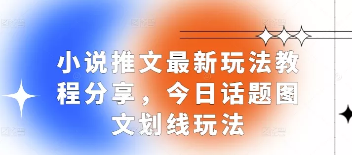 小说推文最新玩法教程分享，今日话题图文划线玩法-山河网创