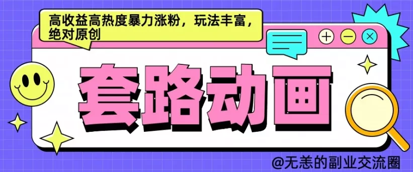 AI动画制作套路对话，高收益高热度暴力涨粉，玩法丰富，绝对原创【揭秘】-山河网创