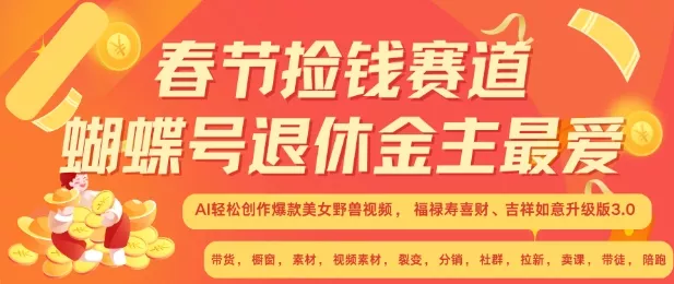 春节捡钱赛道，蝴蝶号退休金主最爱，AI轻松创作爆款美女野兽视频，福禄寿喜财吉祥如意升级版3.0-山河网创