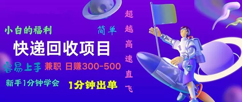 快递 回收项目，容易上手，小白一分钟学会，一分钟出单，日赚300~800-山河网创