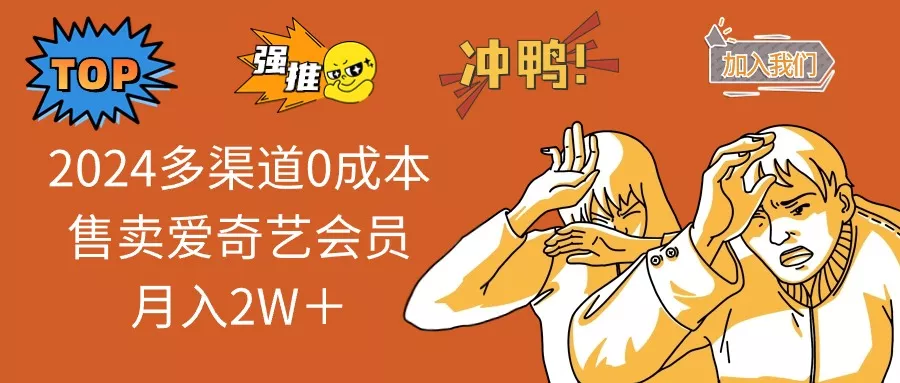 2025多渠道0成本售卖爱奇艺会员月入2W＋-山河网创