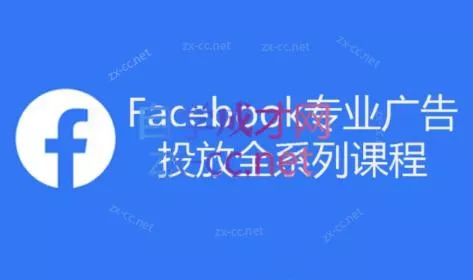 跨境小哥·Facebook广告投放菜鸟到老鸟系列课程-山河网创