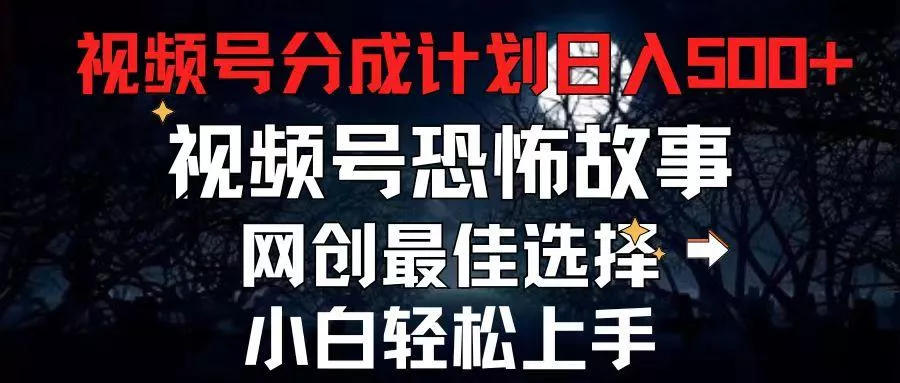 2024最新视频号分成计划，每天5分钟轻松月入500+，恐怖故事赛道,-山河网创