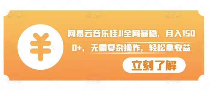 网易云音乐挂JI全网最稳，月入1500+，无需复杂操作，轻松拿收益【揭秘】-山河网创