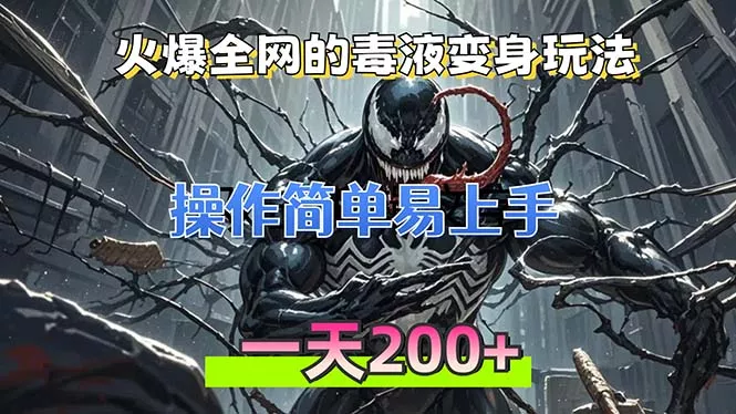 火爆全网的毒液变身特效新玩法，操作简单易上手，一天200+-山河网创