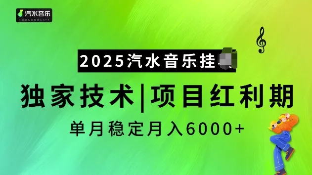 2025汽水音乐挂JI项目，独家最新技术，项目红利期稳定月入6000+-山河网创