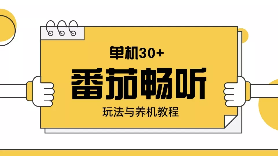 番茄畅听玩法与养机教程：单日日入30+。-山河网创