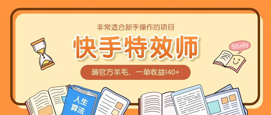 非常适合新手操作的项目：快手特效师，薅官方羊毛，一单收益140+-山河网创