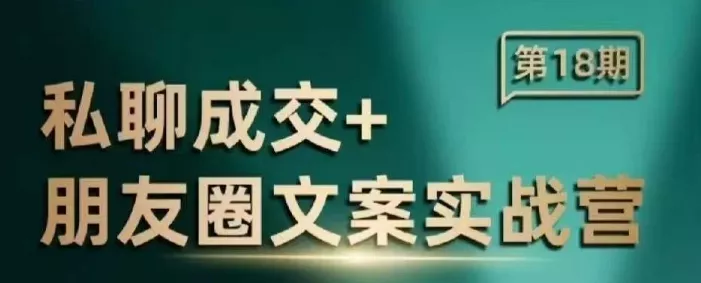 私聊成交朋友圈文案实战营，比较好的私域成交朋友圈文案课程-山河网创