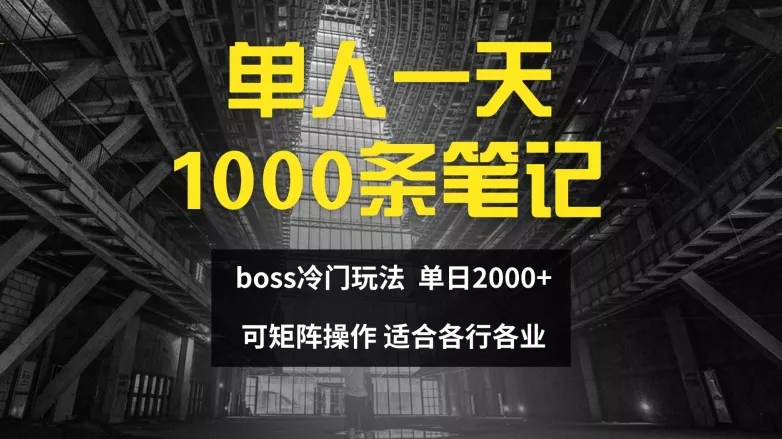 单人一天1000条笔记，日入2000+，BOSS直聘的正确玩法【揭秘】-山河网创