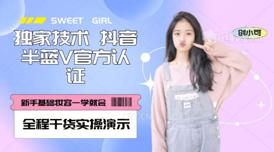 【独家发布】抖音半蓝V官方免费认证技术，全程干货实操演示【揭秘】-山河网创
