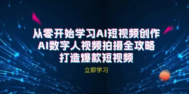 AI短视频创作-AI数字人视频拍摄全攻略，打造爆款短视频(无水印课程-山河网创