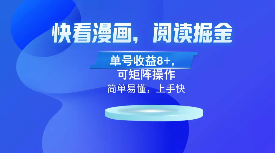 快看漫画App，阅读掘金，单号收益8+，可矩阵操作-山河网创