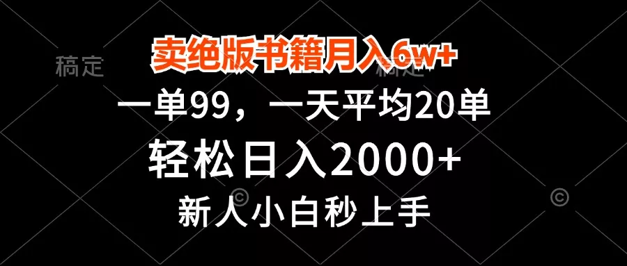 卖绝版书籍月入6w+，一单99，轻松日入2000+，新人小白秒上手-山河网创