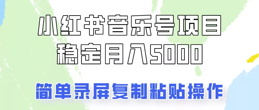 通过音乐号变现，简单的复制粘贴操作，实现每月5000元以上的稳定收入-山河网创