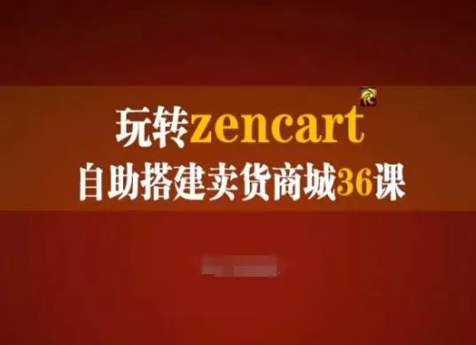 玩转zencart自助搭建卖货商城36课，zencart外贸建站完全实操手册-山河网创