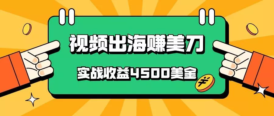 国内爆款视频出海赚美刀，实战收益4500美金，批量无脑搬运，无需经验直接上手-山河网创