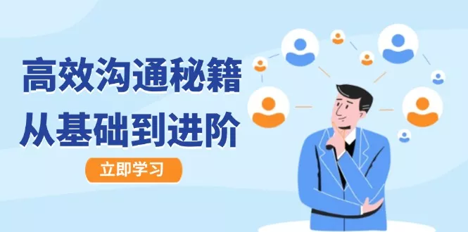 高效沟通秘籍：成长有方向，从基础到进阶，图文音频一应俱全-山河网创