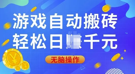 游戏自动搬砖，轻松日入上千，0基础无脑操作【揭秘】-山河网创