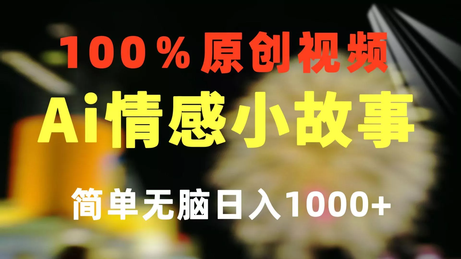 一键生成情感小众赛道 100%原创  制作简单 视频号超级赛道 日收益1000+-山河网创