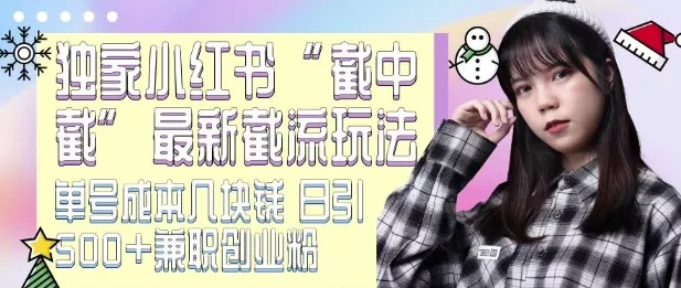 最新小红书截流玩法 独家截中截 单号成本几块钱 日引500+CY粉JZ粉-山河网创